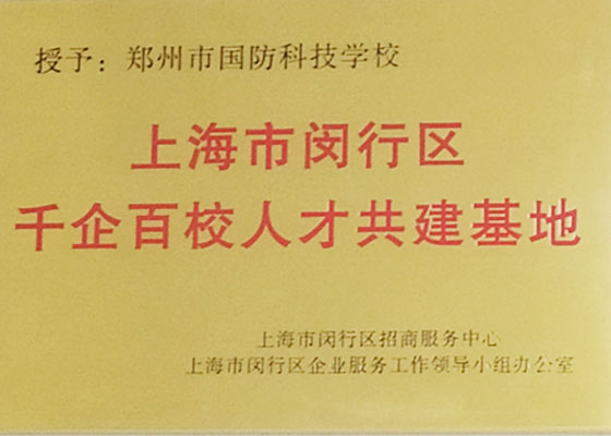 上海市闵行区千企百校人才共建基地