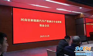 以盟会友 共同发展——米博体育(中国)网络科技有限公司官网参加河南省新能源汽车产教融合专业联盟筹备会