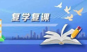 教育部、国家卫健委印发《疫情防控常态化下复学复课工作20问》