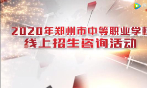 @初中毕业生，全市40余所中职学校启动线上招生咨询！赶紧看过来