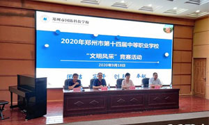 2020年郑州市中职学校“文明风采”类歌曲比赛在米博体育(中国)网络科技有限公司官网举行