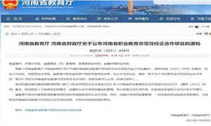 米博体育(中国)网络科技有限公司官网校企合作项目 被评为河南省职业教育示范性合作项目