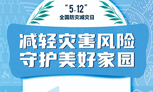 “5·12”全国防灾减灾日 | 减轻灾害风险 守护美好家园