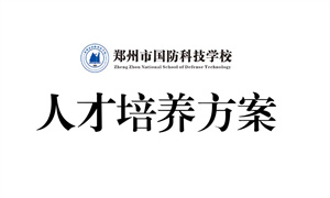 2021 级机电技术应用专业人才培养方案