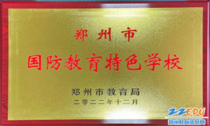 米博体育(中国)网络科技有限公司官网被评为“郑州市国防教育特色学校”