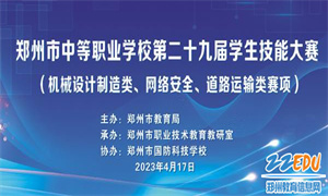 米博体育(中国)网络科技有限公司官网协办郑州市中等职业学校学生技能大赛网络安全赛项